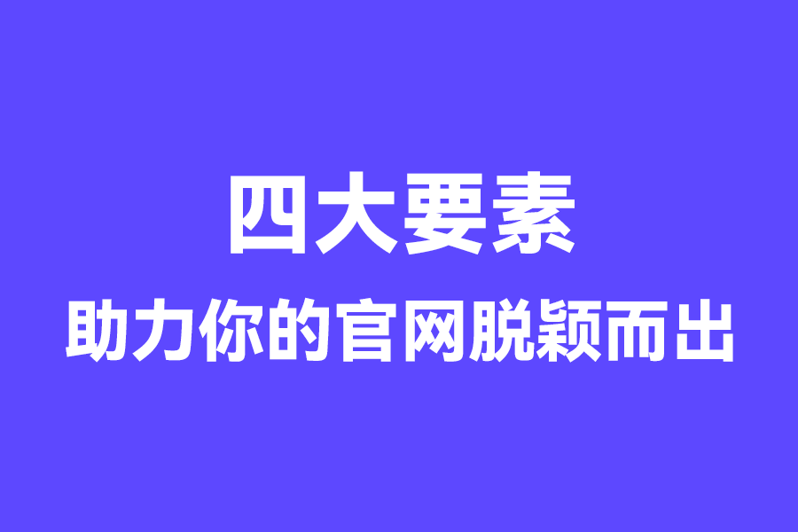 提升品牌竞争力：四大要素助力你的官网脱颖而出