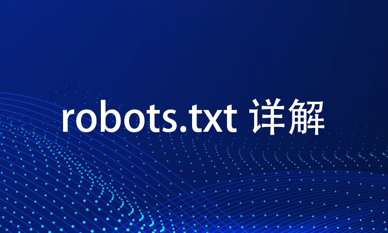 [每天一点新知识] robots.txt详解